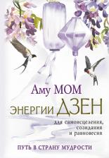 Литература Книга Аму Мом. Энергии Дзен для самоисцеления, созидания и равновесия. Путь в Страну Мудрости