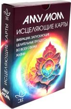 Литература Книга Аму Мом. Исцеляющие карты. Вибрации, запускающие целительные процессы во всех сферах жизни