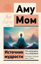 Литература Книга Аму Мом. Источник мудрости. Что излучаете, то и получаете