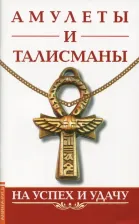 Литература Книга Амулеты и талисманы. На успех и удачу