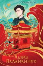 Литература Книга Ань Цзай. Лавка паланкинов