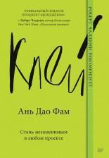 Литература Книга Ань Дао Фам. Клей. Стань незаменимым в любом проекте