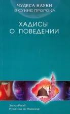 Литература Книга ан-Наджжар Заглул Рагиб Мухаммад. Чудеса науки в Сунне Пророка. Хадисы о поведении
