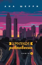 Литература Книга Ана Шерри. Хрупкое равновесие. 2