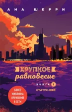 Литература Книга Ана Шерри. Хрупкое равновесие. 3. Статус-кво