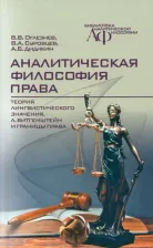 Литература Книга Аналитическая философия права: теория лингвистического значения, Л. Витгенштейн и границы права