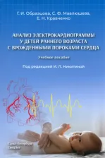 Литература Книга Анализ электрокардиограммы у детей раннего возраста с врожденными пороками сердца