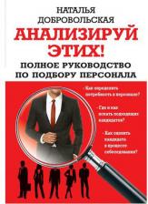 Литература Книга Анализируй этих! Полное руководство по подбору персонала | Добровольская Наталья Юрьевна
