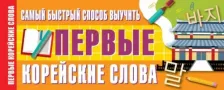 Литература Книга Анастасия Александровна Войцехович. Самый быстрый способ выучить первые корейские слова
