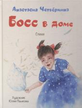 Литература Книга Анастасия Четвёркина. Босс в доме