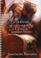Литература Книга Анастасия Енодина. Любовь по наследству, или Сундук неизвестного