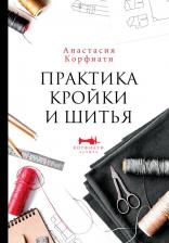 Литература Книга Анастасия Корфиати. Практика кройки и шитья