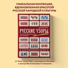Литература Книга Анастасия Лайт. Русские узоры. Энциклопедия вязания на спицах. Более 150 дизайнов со схемами