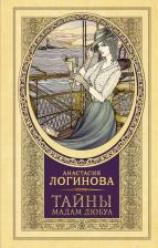Литература Книга Анастасия Логинова. Тайны мадам Дюбуа