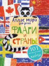 Литература Книга Анастасия Панина и др. Атлас. Флаги и страны