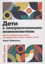 Литература Книга Анат Баниэль. Дети с неограниченными возможностями. Метод пробуждения мозга для улучшения жизни особых детей