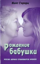 Литература Книга Анат Гарари. Рождение бабушки. Когда дочка становится мамой