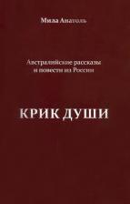 Литература Книга Анатоль Мила. Крик души. Австралийские рассказы и повести из России