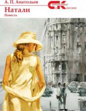 Литература Книга Анатольев Анатолий Петрович. Натали