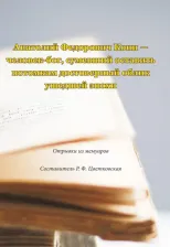 Литература Книга Анатолий Федорович Кони - человек-бог, сумевший оставить потомкам достоверный облик ушедшей эпохи