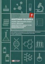 Литература Книга Анатомия человека: Опорно-двигательный аппарат: Ч. 3. Миология. Тетрадь-практикум