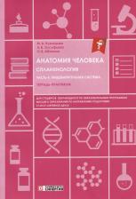 Литература Книга Анатомия человека: спланхнология: Ч. 4: Пищеварительная система: тетрадь-практикум. Олсуфьева А. В, Абанина О. В, Кузнецова М. А. мфпу "Синергия"