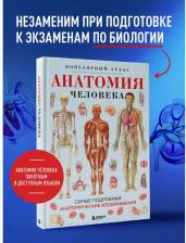 Литература Книга Анатомия человека. Популярный атлас. Самые подробные анатомические изображения