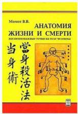 Литература Книга Анатомия жизни и смерти Жизненно важные точки на теле человека (2 изд)