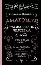 Литература Книга Анатомия. Разоблачение человека
