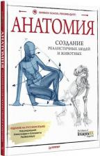 Литература Книга Анатомия. Создание реалистичных людей и животных + мастер-классы по QR-коду