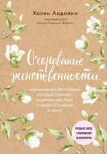 Литература Книга Анделин Хелен. Очарование женственности