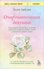 Литература Книга Анделин Хелен. Очаровательная девушка