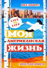 Литература Книга Андерс Яна. Моя Американская жизнь. Записки русской феминистки в Америке