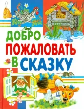 Литература Книга Андерсен Ганс Христиан, Крылов Иван Андреевич, Ушинский Константин Дмитриевич, Гримм Якоб и Вильгельм. Добро пожаловать в сказку