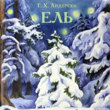 Литература Книга Андерсен Ганс Христиан. Ель