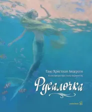 Литература Книга Андерсен Ганс Христиан. Русалочка (иллюстрации Кристиана Бирмингема)
