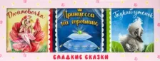 Литература Книга Андерсен Ганс Христиан. Сладкие сказки. Зарубежные сказки (розовая)
