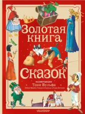 Литература Книга Андерсен Ханс Кристиан. Золотая сказок. Иллюстрации Тони Вульфа