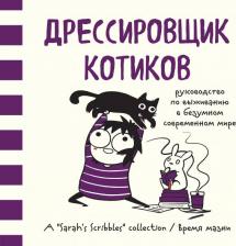 Литература Книга Андерсен Сара. Дрессировщик котиков. Руководство по выживанию в безумном современном мире