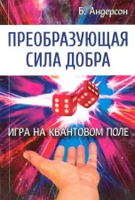 Литература Книга Андерсон Бренда. Преобразующая сила добра. Игра на квантовом поле