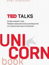 Литература Книга Андерсон Крис. TED TALKS. Слова меняют мир. Первое официальное руководство по публичным выступлениям
