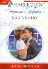 Литература Книга Андерсон Натали. Как в кино