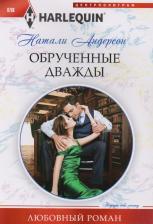 Литература Книга Андерсон Натали. Обрученные дважды