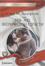 Литература Книга Андерсон Сара М. Уик-энд феерической страсти