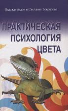 Литература Книга Андрэ Надежда, Некрасова Светлана. Практическая психология цвета