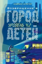 Литература Книга Андреас Шлютер. Уровень 4.2. Возвращение в Город детей