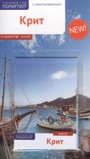 Литература Книга Андреас Шнайдер. Крит: Путеводитель + карта