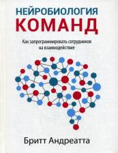 Литература Книга Андреатта Бритт. Нейробиология команд. Как запрограммировать сотрудников на взаимодействие