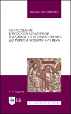 Литература Книга Андреев Андрей Леонидович. Образование в русской культурной традиции. Учебное пособие