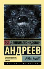 Литература Книга Андреев Даниил Леонидович. Роза Мира 9785171094034